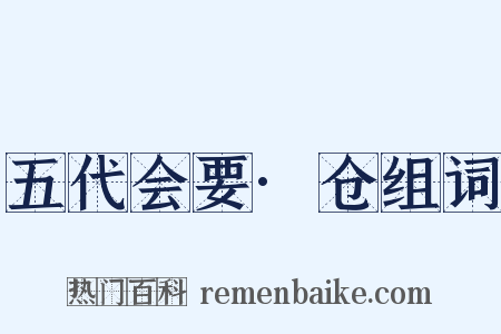 五代会要·仓组词是什么意思的图片